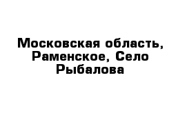 Московская область, Раменское, Село Рыбалова